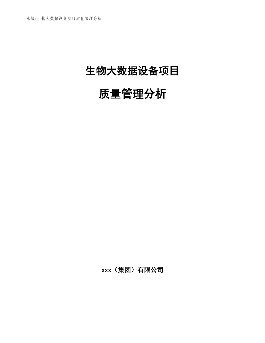 生物大数据设备项目质量管理分析_参考_第1页