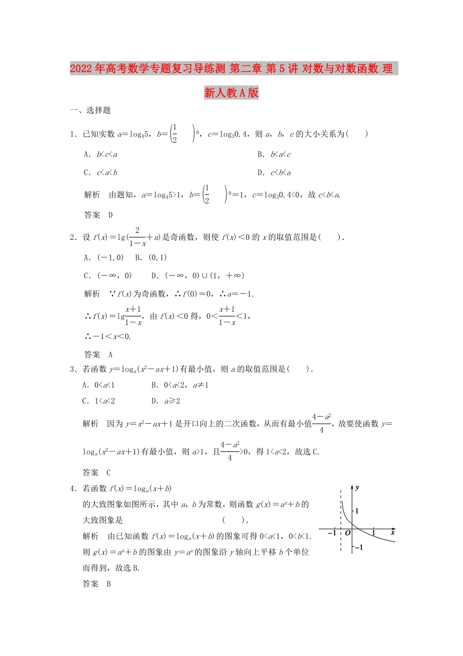 2022年高考數(shù)學(xué)專題復(fù)習(xí)導(dǎo)練測 第二章 第5講 對數(shù)與對數(shù)函數(shù) 理 新人教A版_第1頁