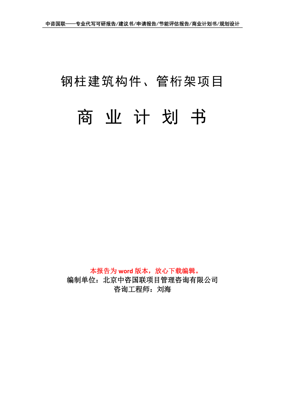 钢柱建筑构件、管桁架项目商业计划书写作模板_第1页