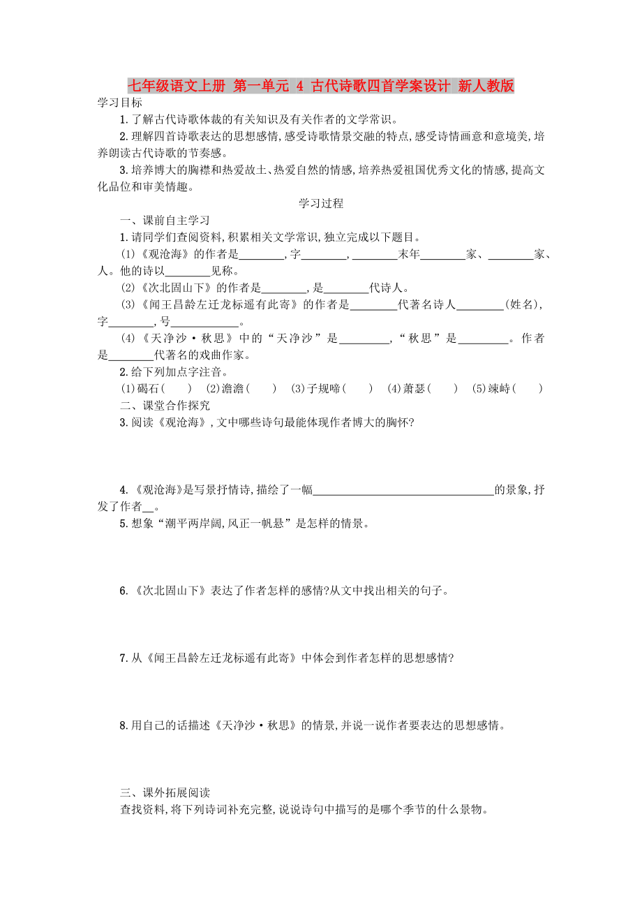 七年級語文上冊 第一單元 4 古代詩歌四首學(xué)案設(shè)計 新人教版_第1頁