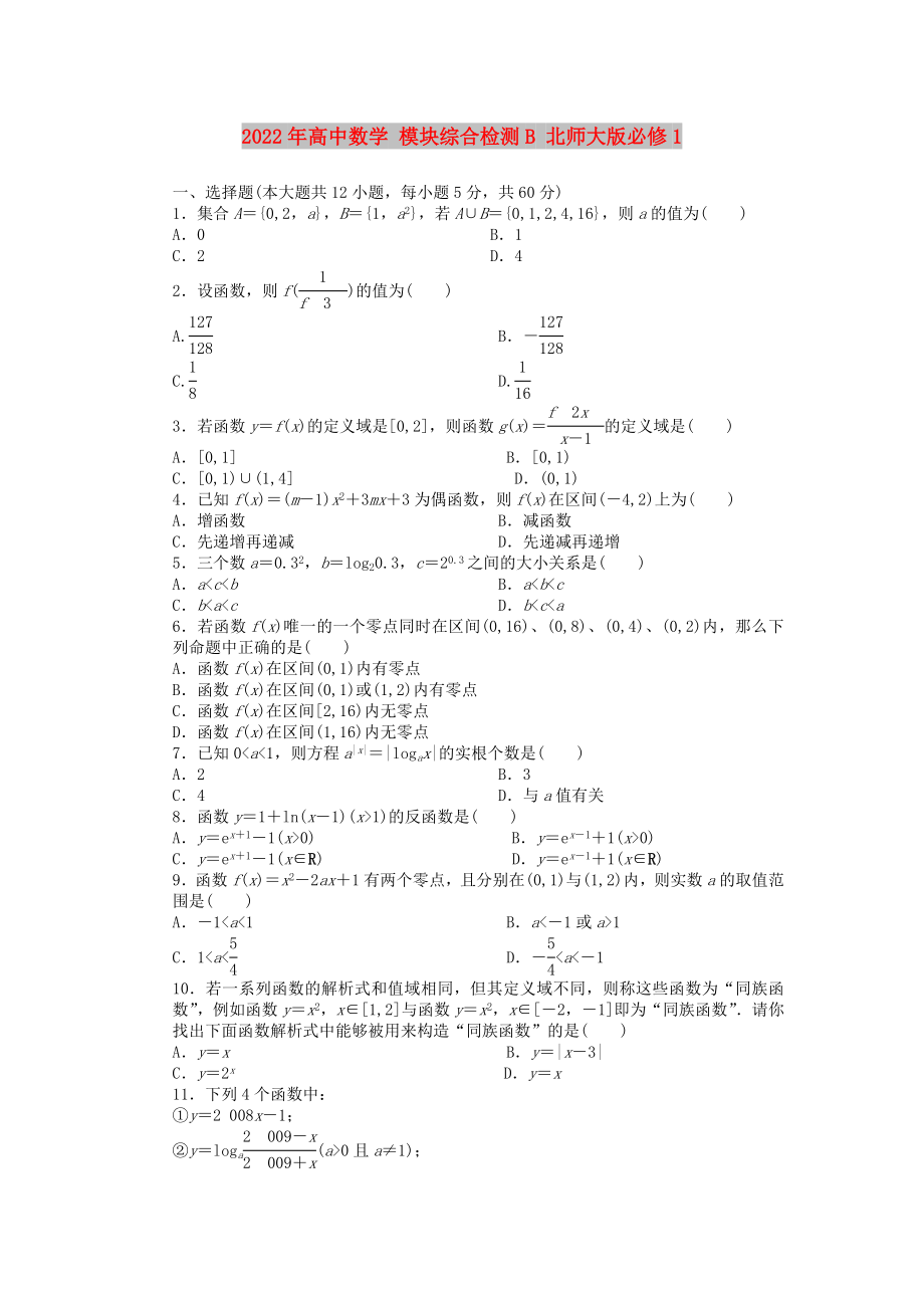 2022年高中数学 模块综合检测B 北师大版必修1_第1页