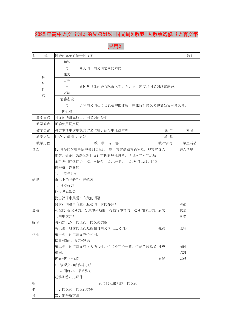 2022年高中语文《词语的兄弟姐妹-同义词》教案 人教版选修《语言文字应用》_第1页