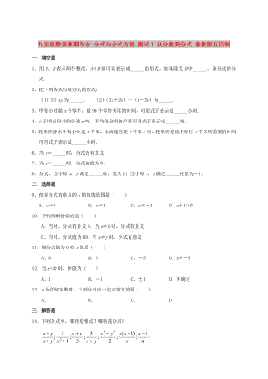 九年級數(shù)學暑期作業(yè) 分式與分式方程 測試1 從分數(shù)到分式 魯教版五四制