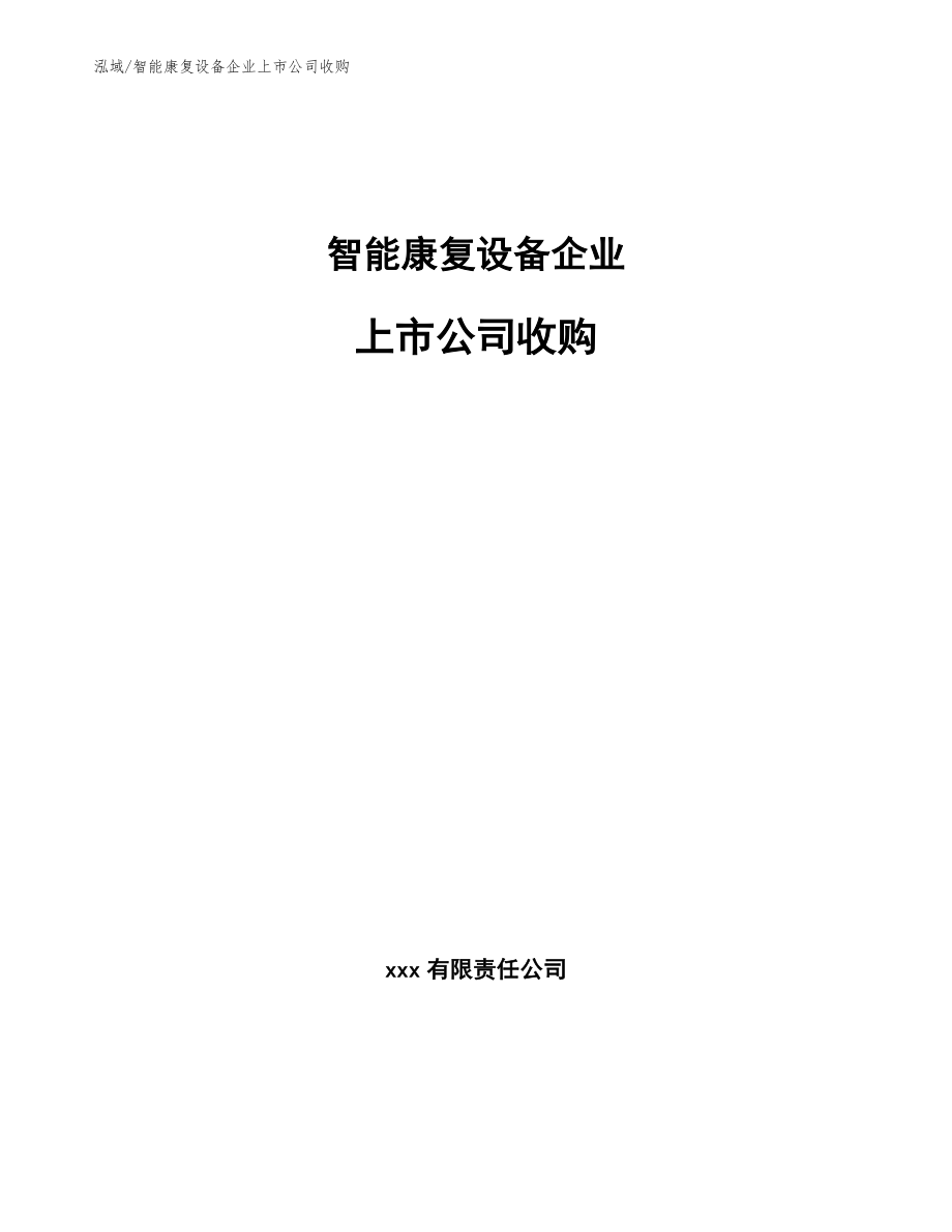 智能康复设备企业上市公司收购_参考_第1页