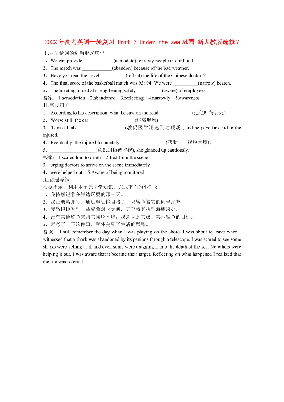 2022年高考英語(yǔ)一輪復(fù)習(xí) Unit 3 Under the sea鞏固 新人教版選修7_第1頁(yè)