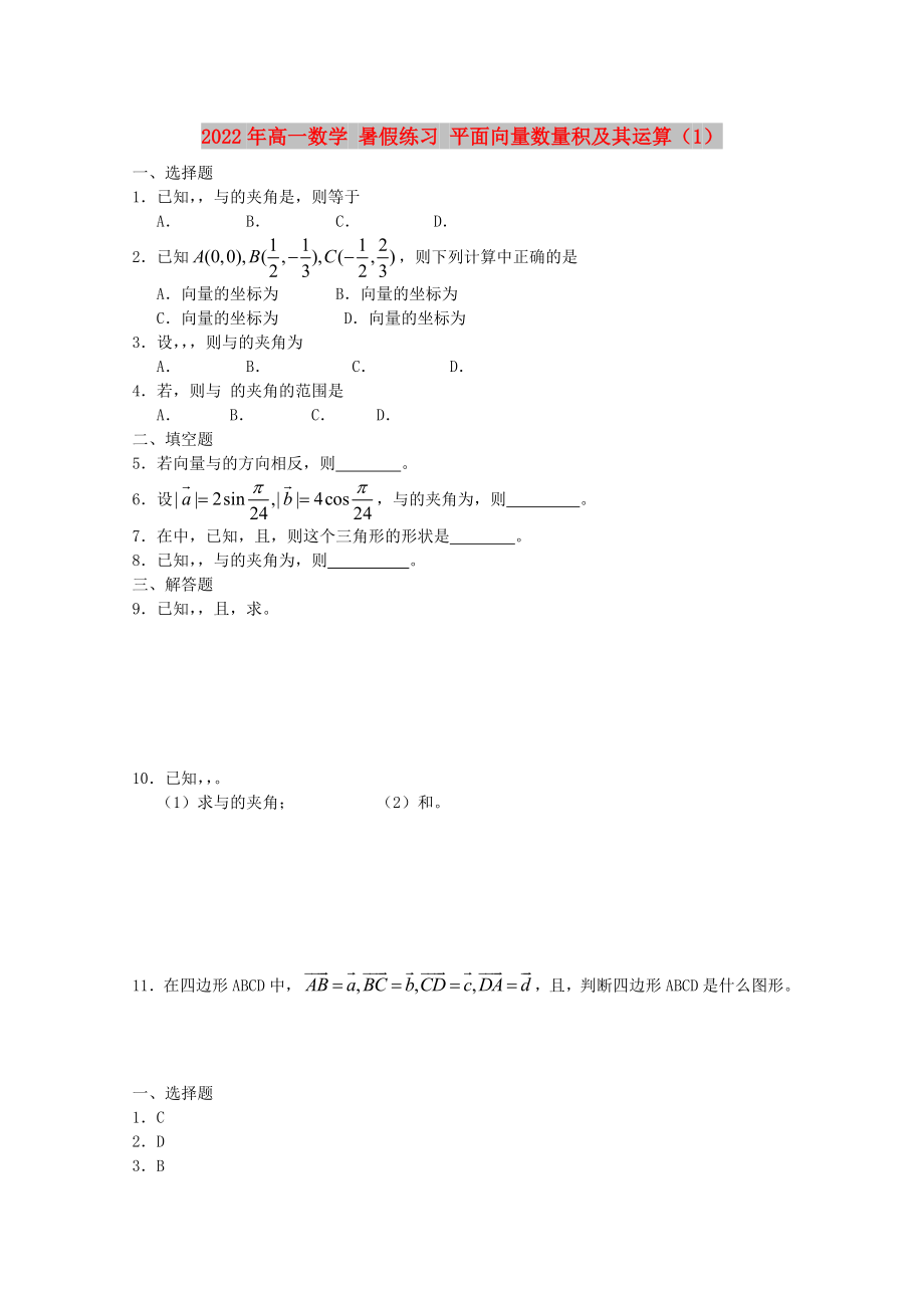 2022年高一數(shù)學(xué) 暑假練習(xí) 平面向量數(shù)量積及其運(yùn)算（1）_第1頁(yè)