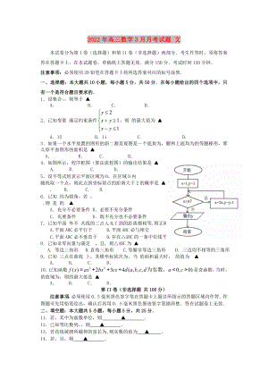 2022年高三數(shù)學3月月考試題 文