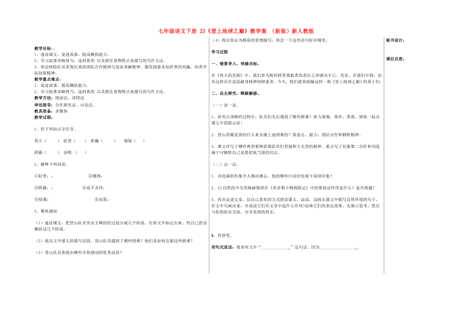 七年级语文下册 23《登上地球之巅》教学案 （新版）新人教版_第1页