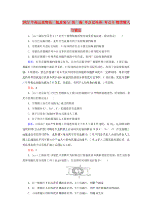 2022年高三生物第一輪總復(fù)習(xí) 第一編 考點(diǎn)過(guò)關(guān)練 考點(diǎn)8 物質(zhì)輸入與輸出
