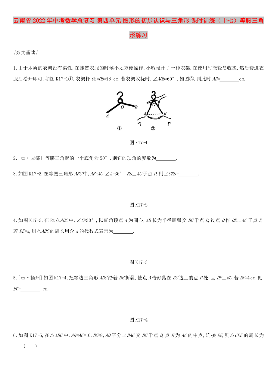 云南省2022年中考数学总复习 第四单元 图形的初步认识与三角形 课时训练（十七）等腰三角形练习_第1页