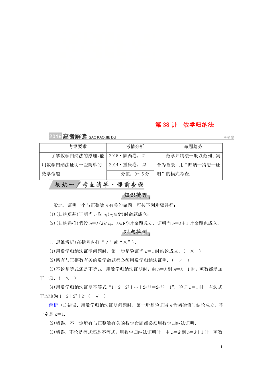 2019版高考數(shù)學(xué)一輪復(fù)習(xí) 第六章 不等式、推理與證明 第38講 數(shù)學(xué)歸納法學(xué)案_第1頁(yè)