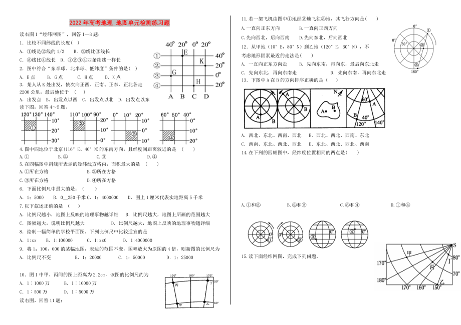 2022年高考地理 地图单元检测练习题_第1页