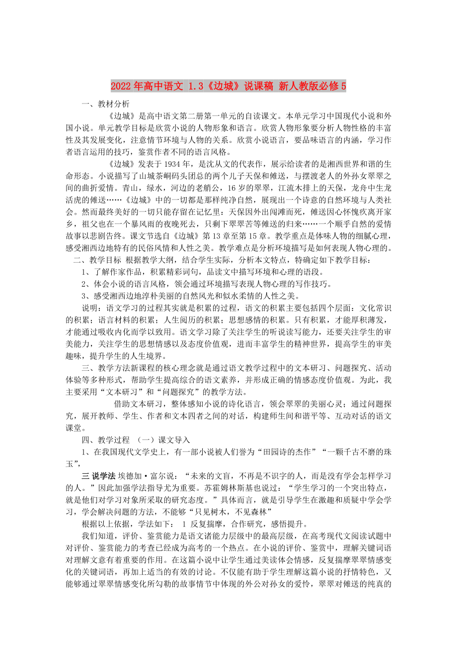 2022年高中语文 1.3《边城》说课稿 新人教版必修5_第1页