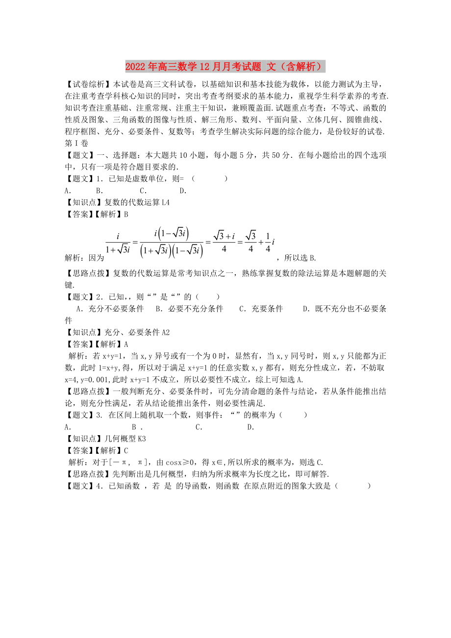 2022年高三數(shù)學(xué)12月月考試題 文（含解析）_第1頁