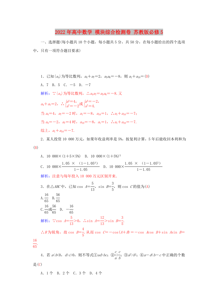 2022年高中數(shù)學 模塊綜合檢測卷 蘇教版必修5_第1頁