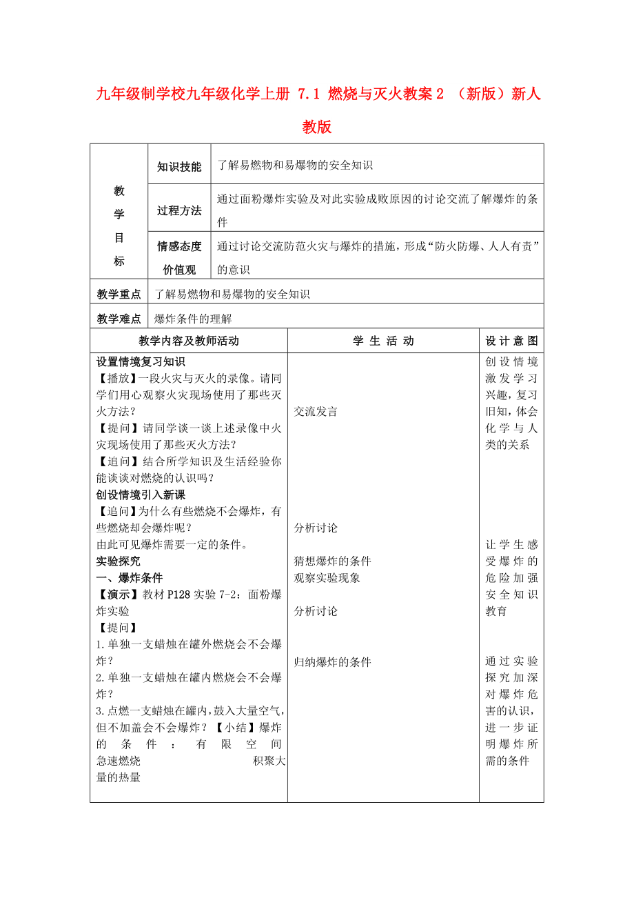 九年級(jí)制學(xué)校九年級(jí)化學(xué)上冊(cè) 7.1 燃燒與滅火教案2 （新版）新人教版_第1頁(yè)