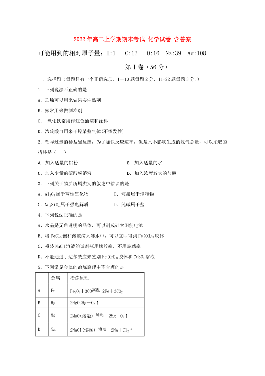 2022年高二上學(xué)期期末考試 化學(xué)試卷 含答案_第1頁