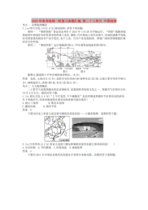 2022年高考地理一輪復(fù)習(xí)真題匯編 第二十三單元 中國地理