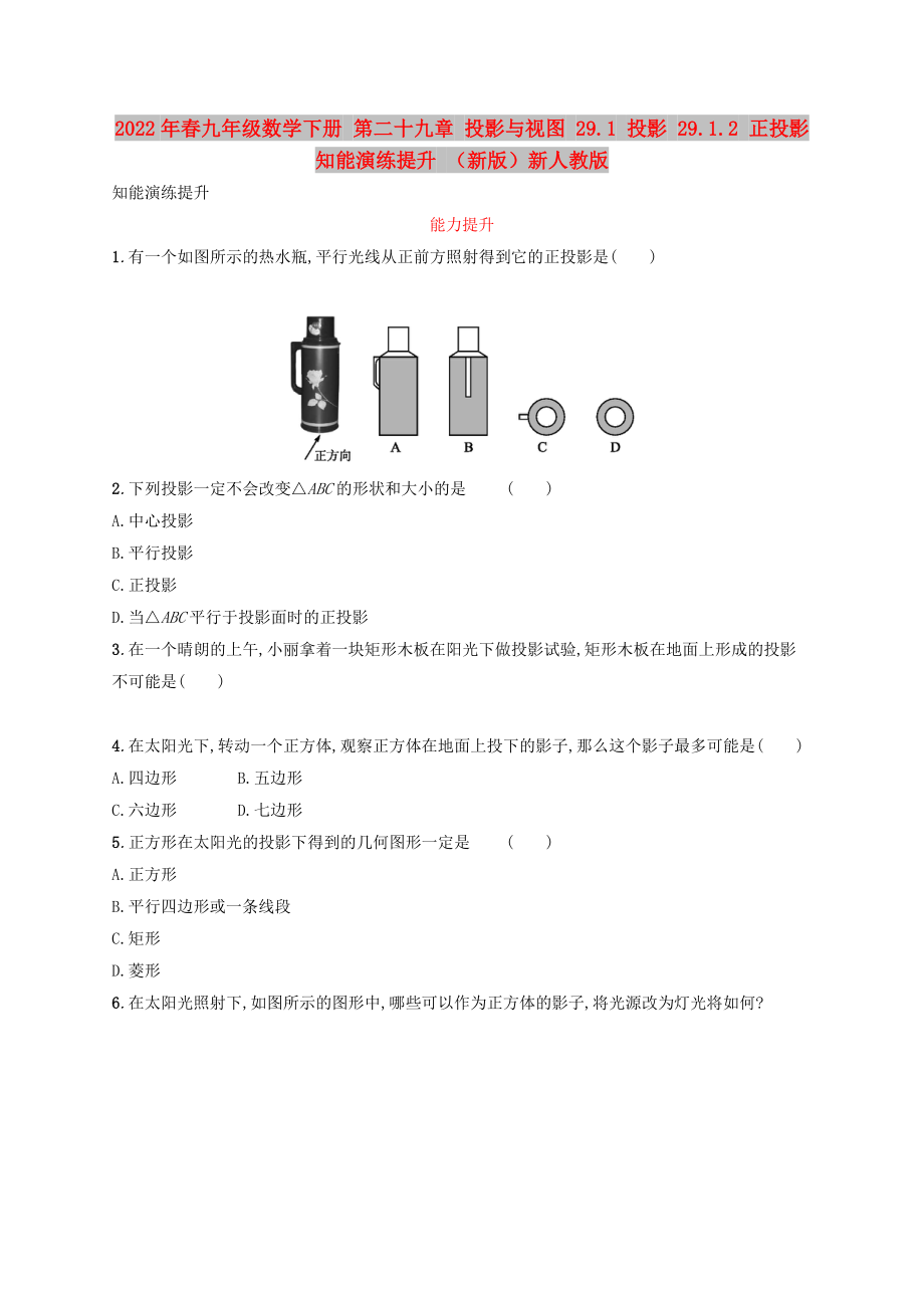 2022年春九年級數(shù)學(xué)下冊 第二十九章 投影與視圖 29.1 投影 29.1.2 正投影知能演練提升 （新版）新人教版_第1頁