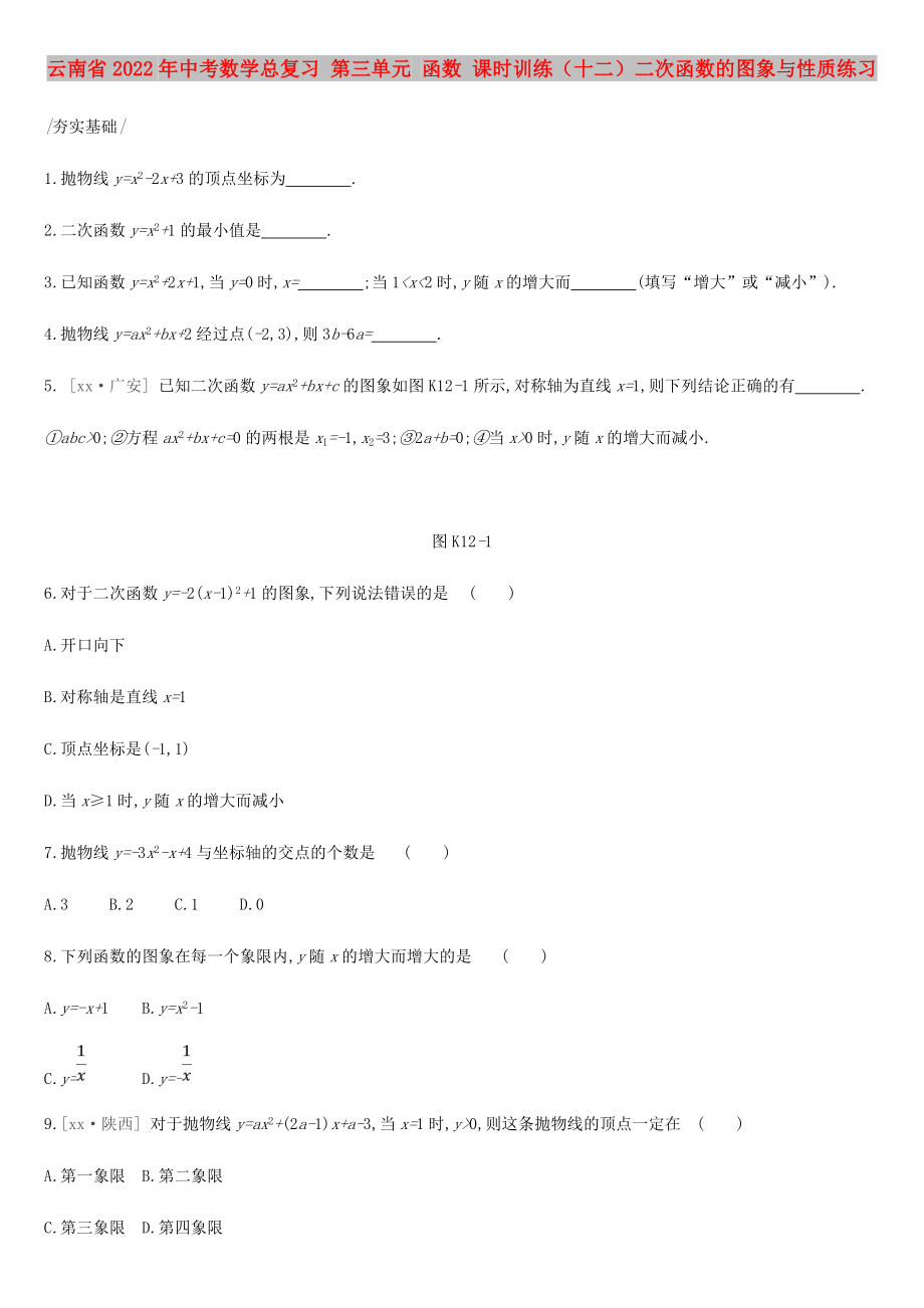 云南省2022年中考數(shù)學總復習 第三單元 函數(shù) 課時訓練（十二）二次函數(shù)的圖象與性質(zhì)練習_第1頁