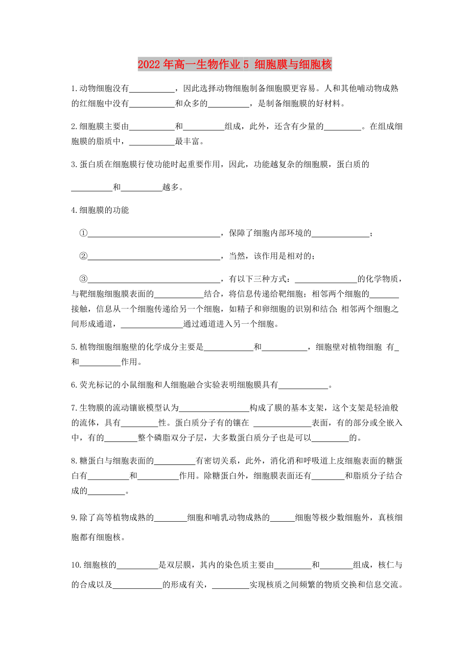 2022年高一生物作業(yè)5 細(xì)胞膜與細(xì)胞核_第1頁(yè)