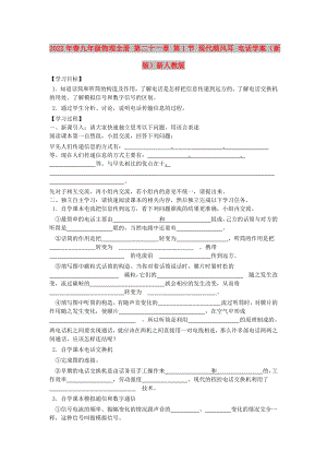 2022年春九年級物理全冊 第二十一章 第1節(jié) 現(xiàn)代順風耳 電話學案（新版）新人教版