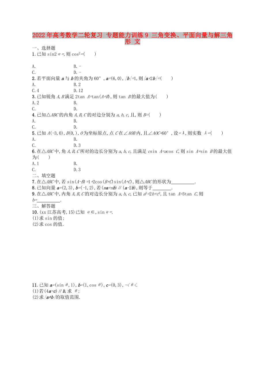 2022年高考數(shù)學二輪復習 專題能力訓練9 三角變換、平面向量與解三角形 文_第1頁