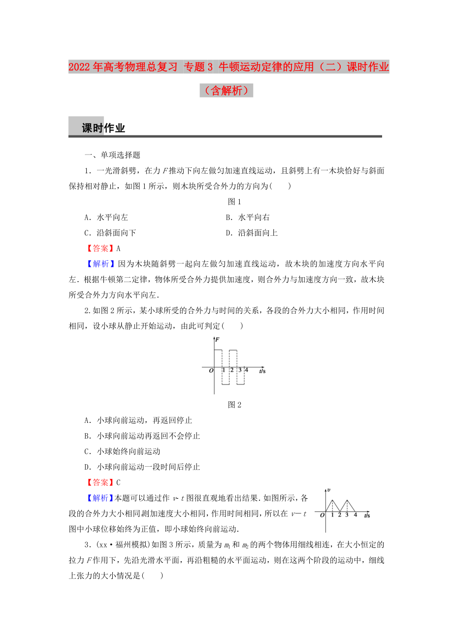 2022年高考物理總復(fù)習(xí) 專(zhuān)題3 牛頓運(yùn)動(dòng)定律的應(yīng)用（二）課時(shí)作業(yè)（含解析）_第1頁(yè)