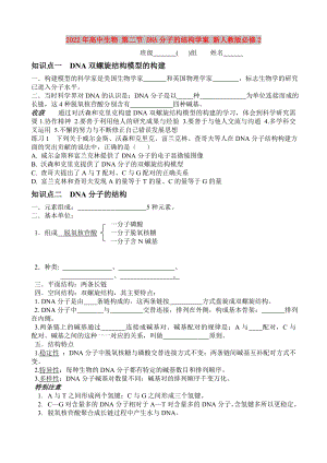 2022年高中生物 第二節(jié) DNA分子的結(jié)構(gòu)學(xué)案 新人教版必修2