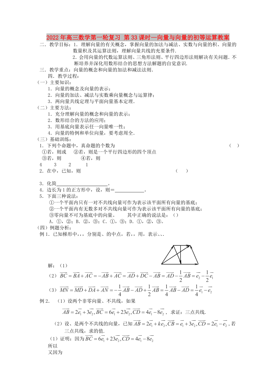 2022年高三數(shù)學第一輪復習 第33課時—向量與向量的初等運算教案_第1頁