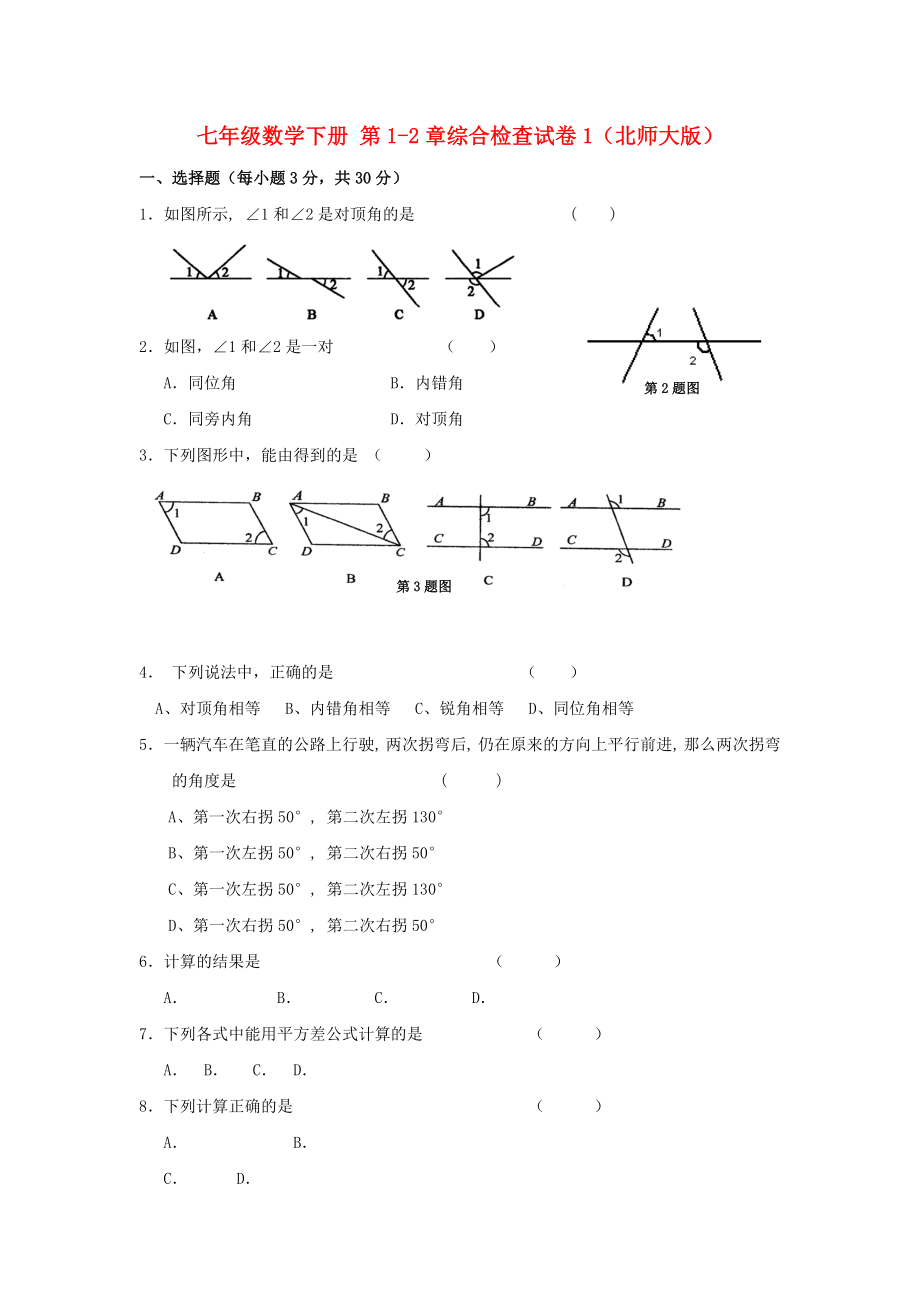 七年級數(shù)學(xué)下冊 第1-2章綜合檢查試卷1（北師大版）_第1頁