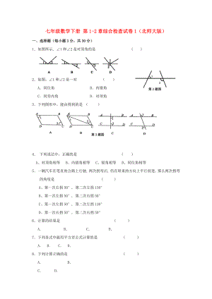 七年級(jí)數(shù)學(xué)下冊(cè) 第1-2章綜合檢查試卷1（北師大版）