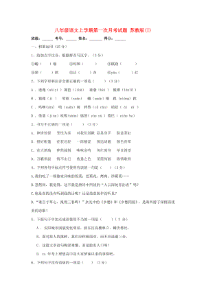 八年級語文上學(xué)期第一次月考試題 蘇教版(I)