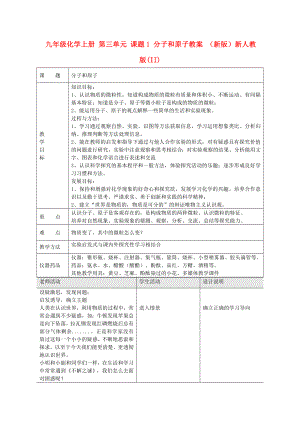 九年級化學(xué)上冊 第三單元 課題1 分子和原子教案 （新版）新人教版(II)