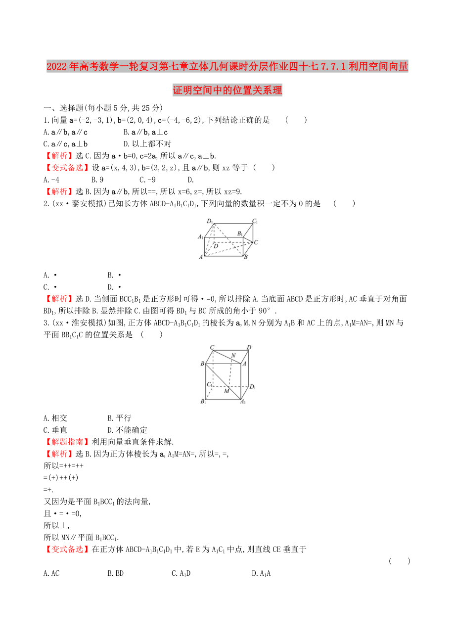 2022年高考数学一轮复习第七章立体几何课时分层作业四十七7.7.1利用空间向量证明空间中的位置关系理_第1页