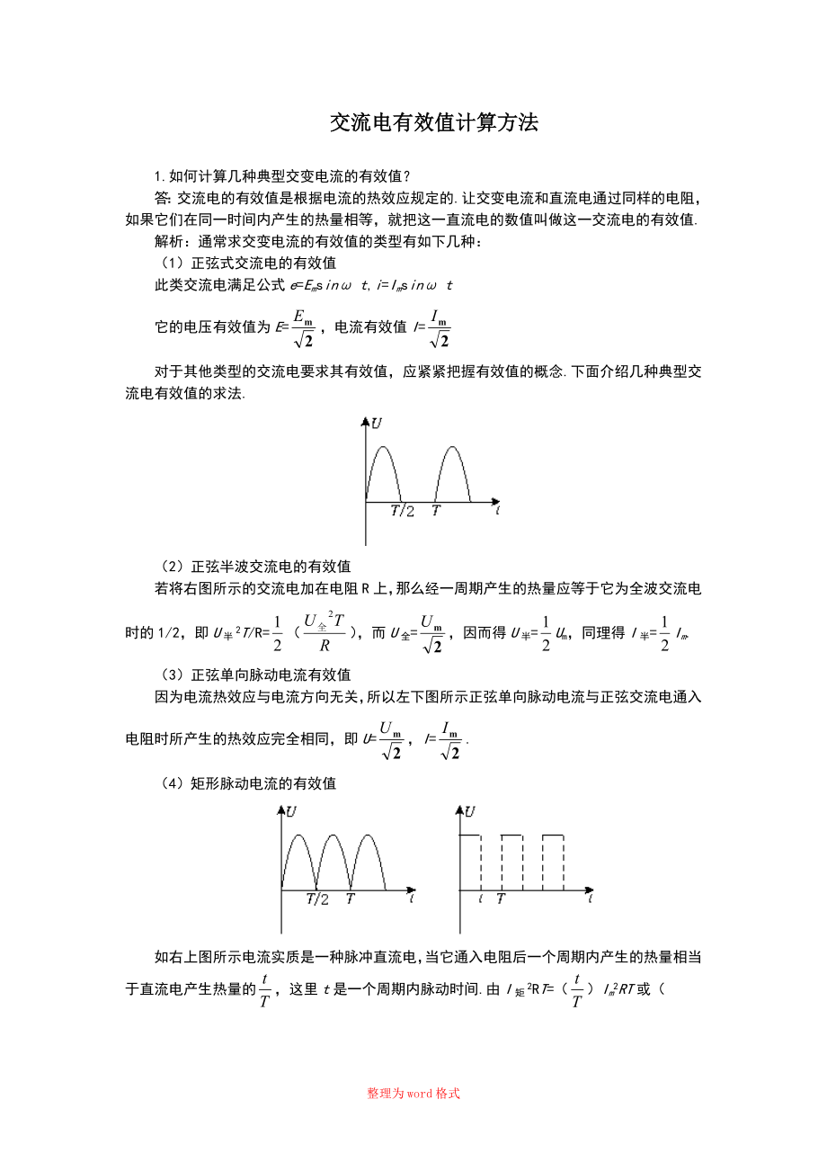 交流电有效值计算方法Word版_第1页