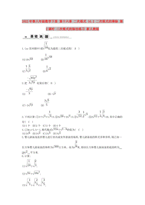 2022年春八年級(jí)數(shù)學(xué)下冊(cè) 第十六章 二次根式 16.2 二次根式的乘除 第2課時(shí) 二次根式的除法練習(xí) 新人教版