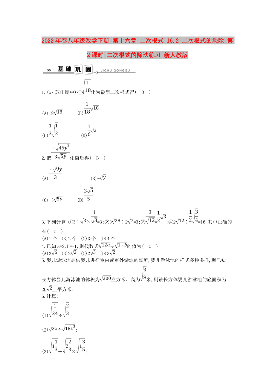 2022年春八年級(jí)數(shù)學(xué)下冊(cè) 第十六章 二次根式 16.2 二次根式的乘除 第2課時(shí) 二次根式的除法練習(xí) 新人教版_第1頁