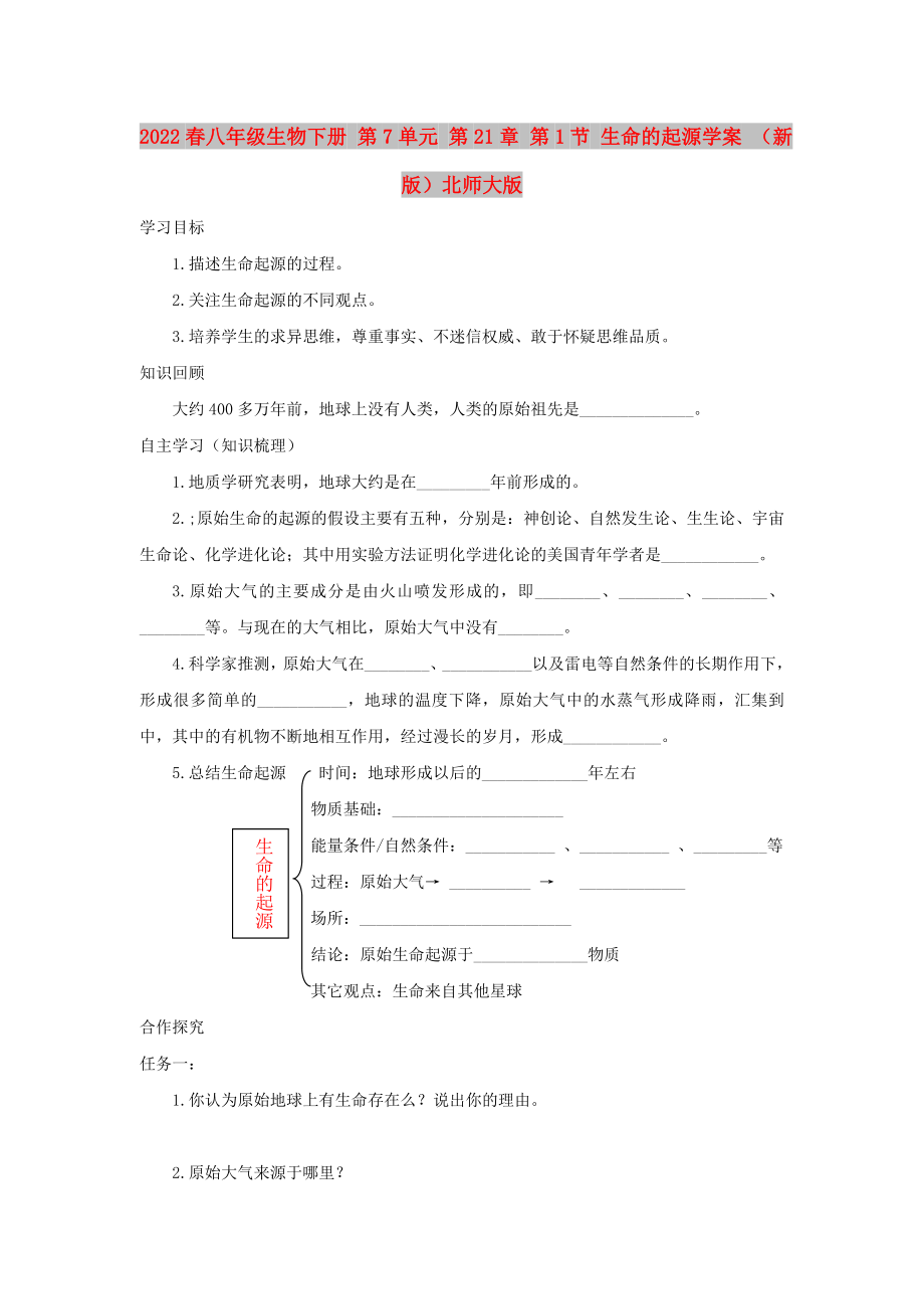 2022春八年級(jí)生物下冊(cè) 第7單元 第21章 第1節(jié) 生命的起源學(xué)案 （新版）北師大版_第1頁