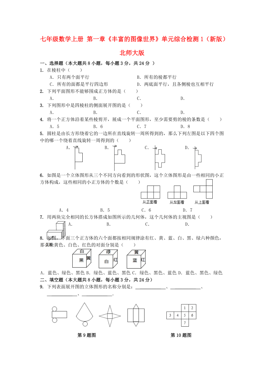 七年級數(shù)學(xué)上冊 第一章《豐富的圖像世界》單元綜合檢測1（新版）北師大版_第1頁