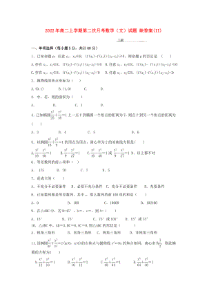 2022年高二上學(xué)期第二次月考數(shù)學(xué)（文）試題 缺答案(II)