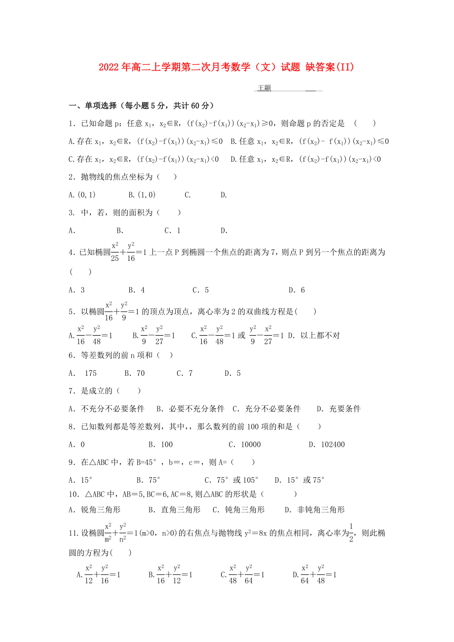 2022年高二上學(xué)期第二次月考數(shù)學(xué)（文）試題 缺答案(II)_第1頁(yè)