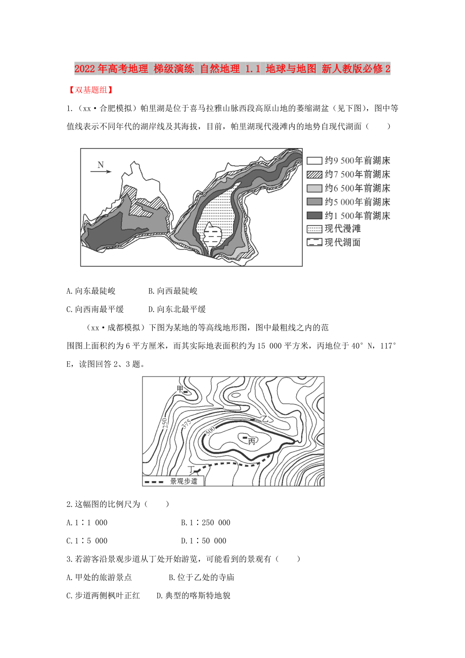 2022年高考地理 梯級演練 自然地理 1.1 地球與地圖 新人教版必修2_第1頁