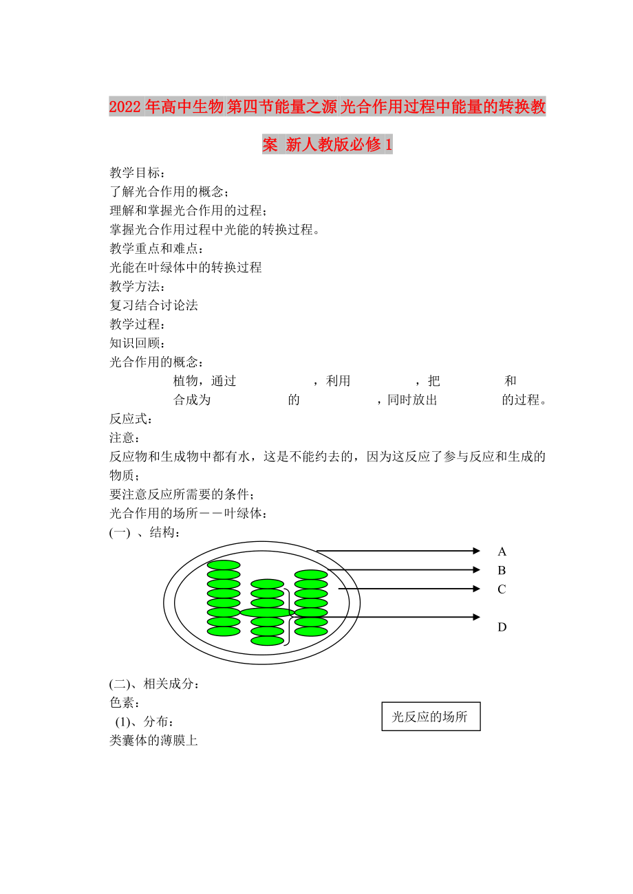 2022年高中生物 第四節(jié)能量之源 光合作用過(guò)程中能量的轉(zhuǎn)換教案 新人教版必修1_第1頁(yè)