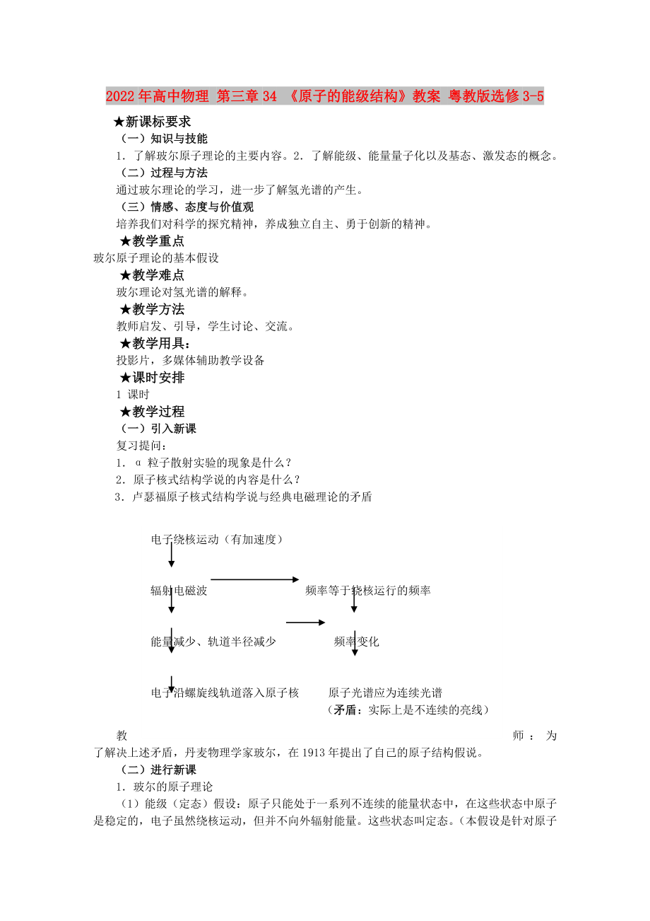 2022年高中物理 第三章34 《原子的能級結(jié)構(gòu)》教案 粵教版選修3-5_第1頁