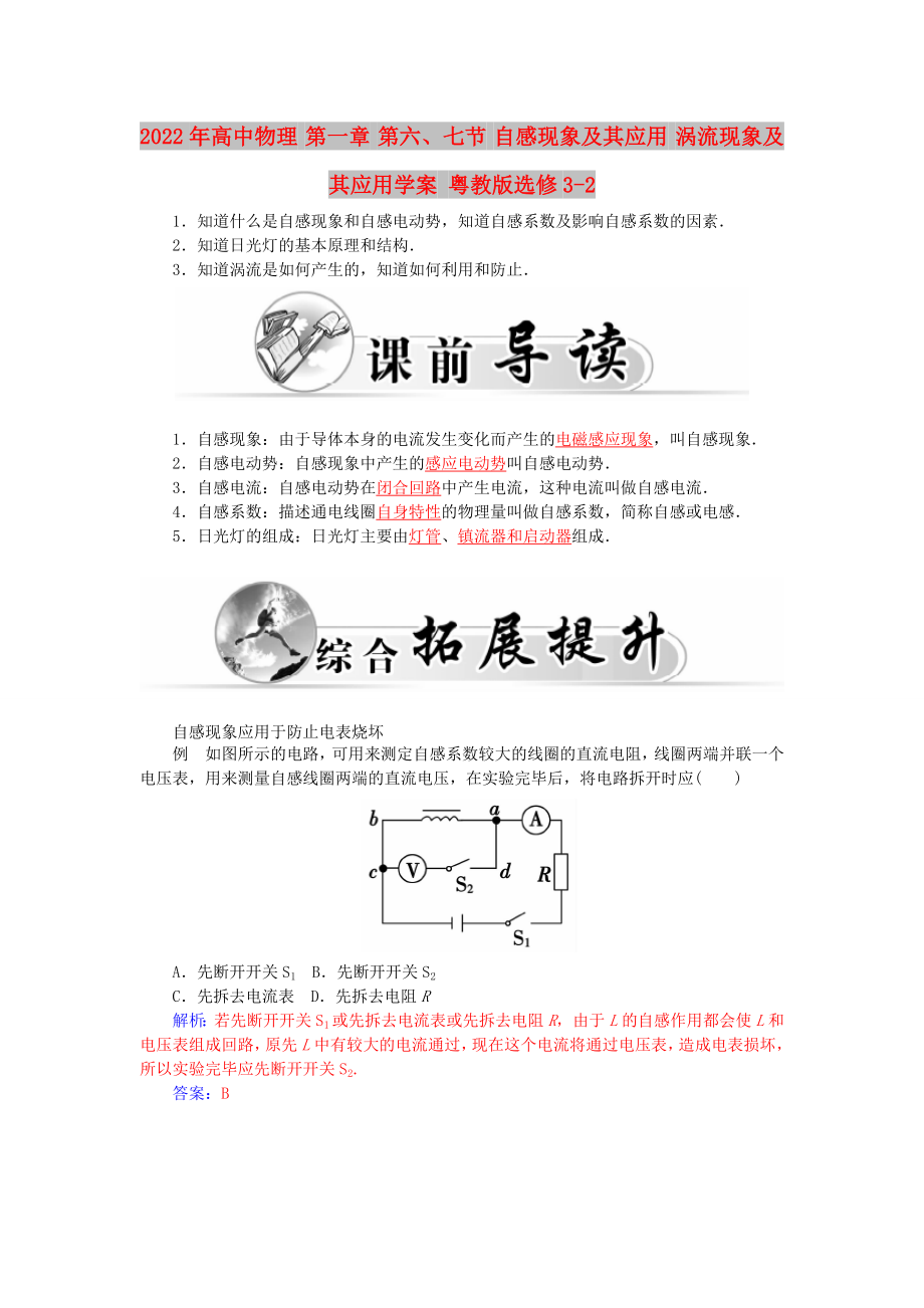 2022年高中物理 第一章 第六、七節(jié) 自感現(xiàn)象及其應用 渦流現(xiàn)象及其應用學案 粵教版選修3-2_第1頁