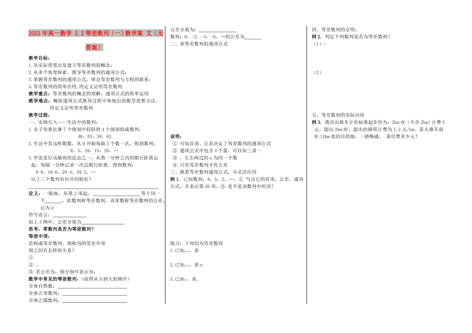 2022年高一数学 2.2等差数列（一）教学案 文（无答案）_第1页