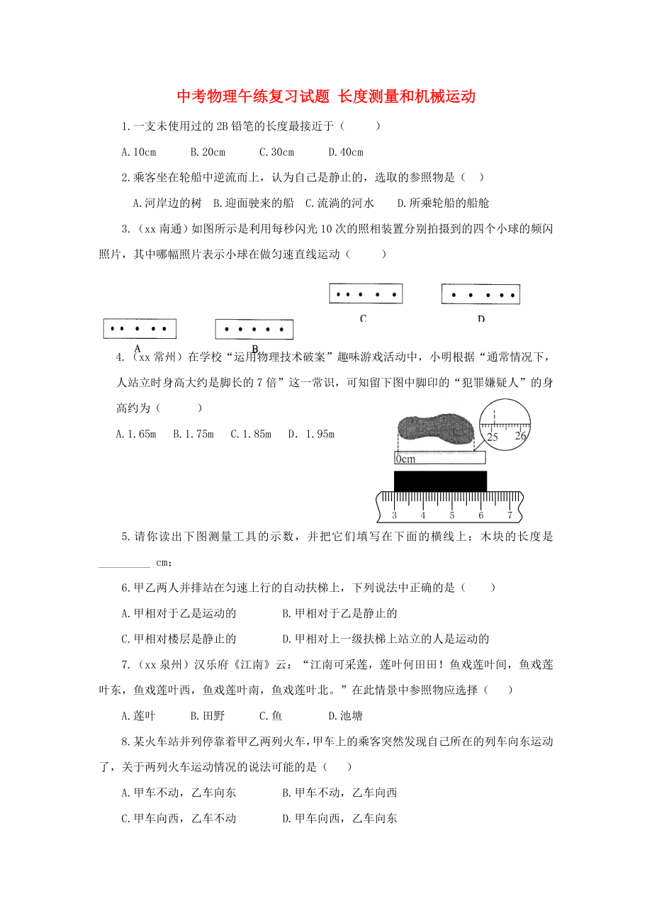 中考物理午練復(fù)習(xí)試題 長度測量和機械運動_第1頁