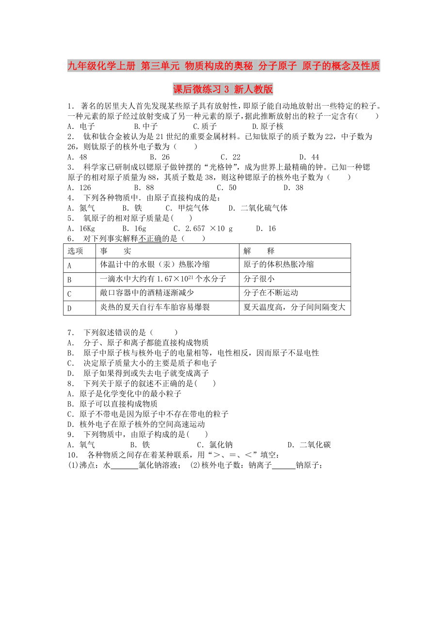 九年級(jí)化學(xué)上冊(cè) 第三單元 物質(zhì)構(gòu)成的奧秘 分子原子 原子的概念及性質(zhì)課后微練習(xí)3 新人教版_第1頁(yè)