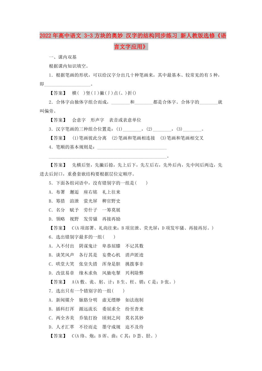 2022年高中语文 3-3方块的奥妙 汉字的结构同步练习 新人教版选修《语言文字应用》_第1页